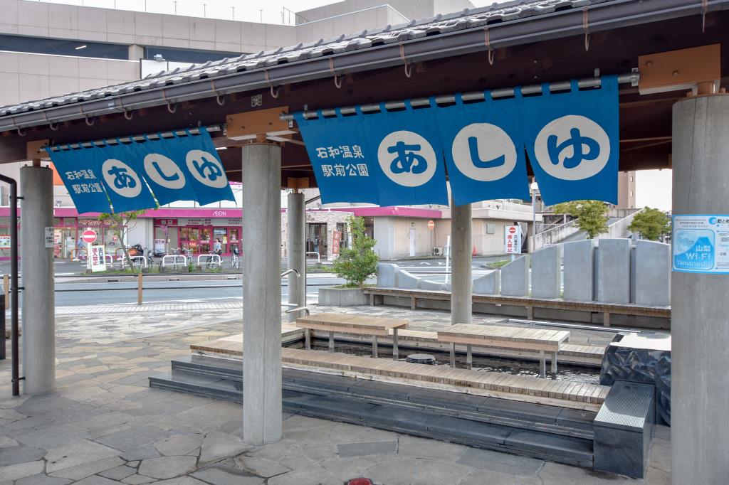石和温泉駅前公園あしゆ 笛吹市 公園 2