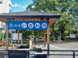 石和小林公園足湯「いさわ宿」