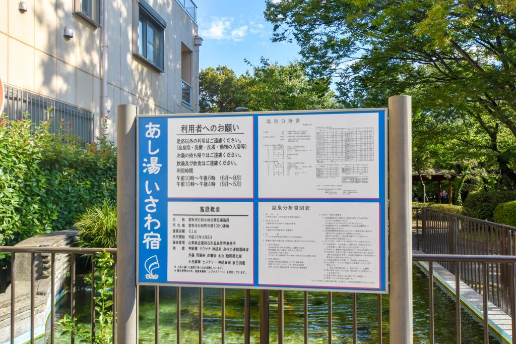 石和小林公園足湯「いさわ宿」 笛吹市 公園 5