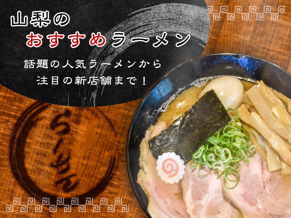 山梨のおすすめラーメン 人気・有名店から注目の新店舗まで！