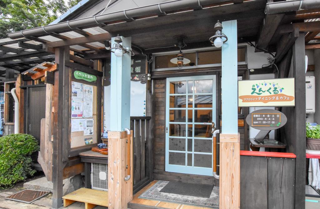 えんくる 甲州市 グルメ オーガニック 5