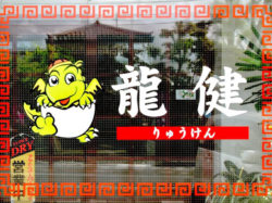 チャイナハウス龍健 甲斐市 中華 5