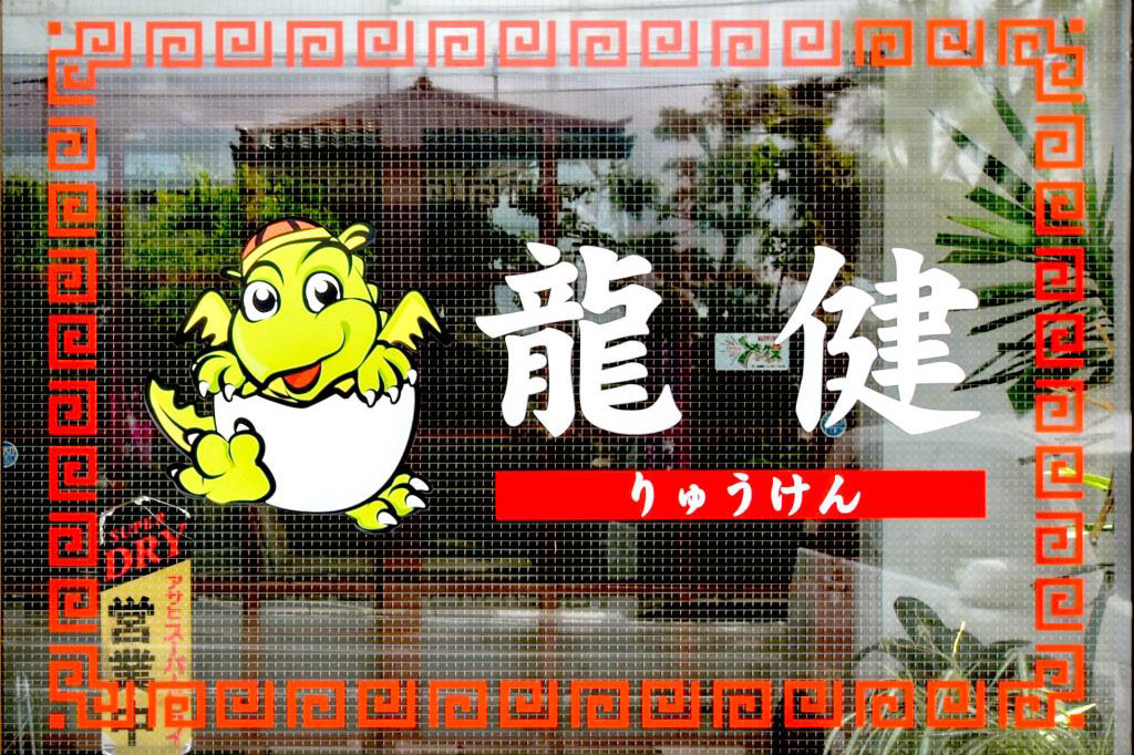 チャイナハウス龍健 甲斐市 中華 5