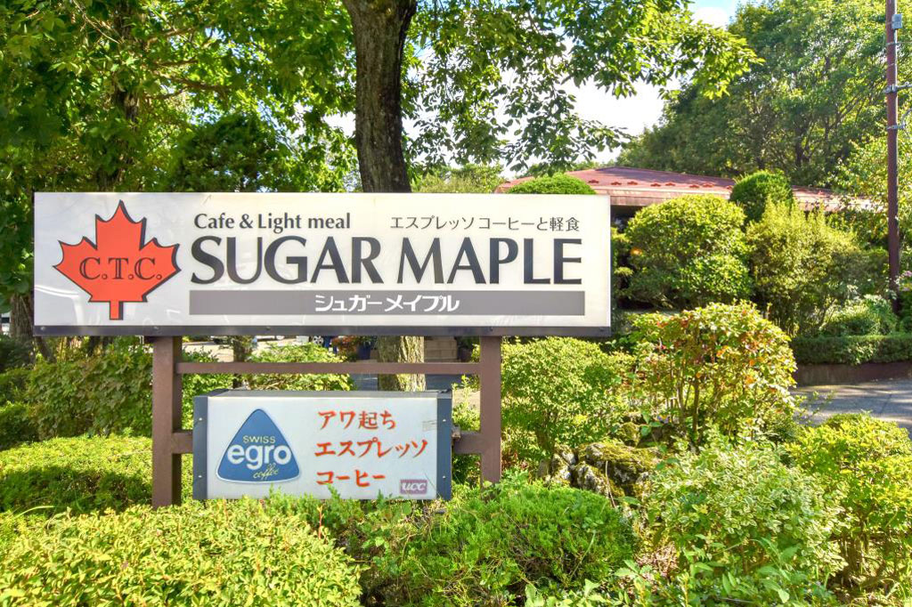 シュガーメイプル 南都留郡山中湖村 カフェ/喫茶店 4