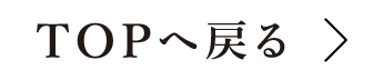 TOPへ戻る