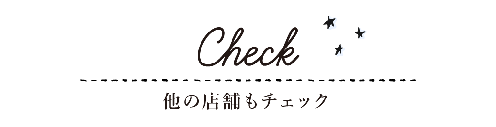 Check 他の店舗もチェック