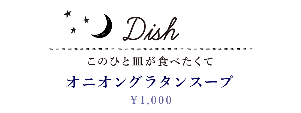Dish このひと皿が食べたくて オニオングラタンスープ 1,000円