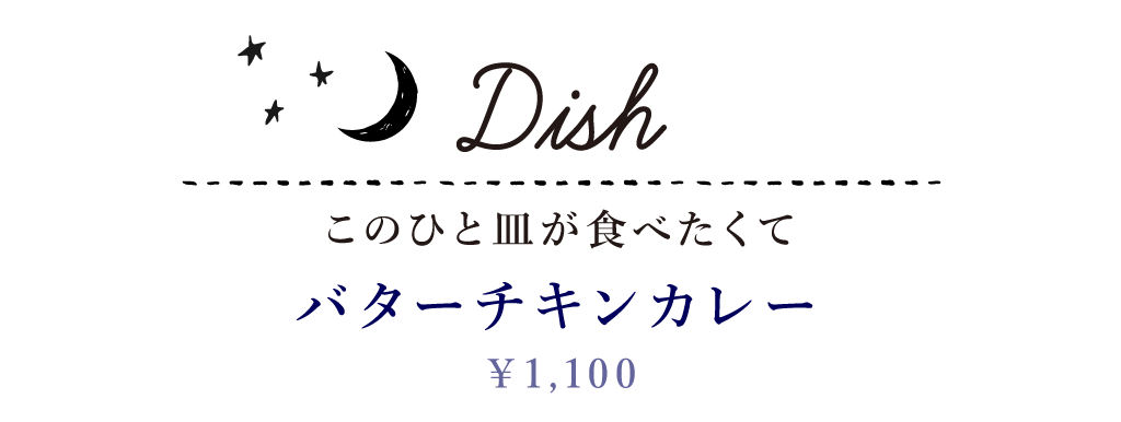 Dish このひと皿が食べたくて バターチキンカレー 1,100円