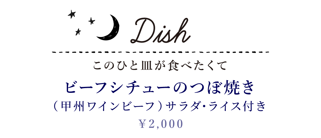 Dish このひと皿が食べたくて ビーフシチューのつぼ焼き（甲州ワインビーフ）サラダ･ライス付き 1,600円