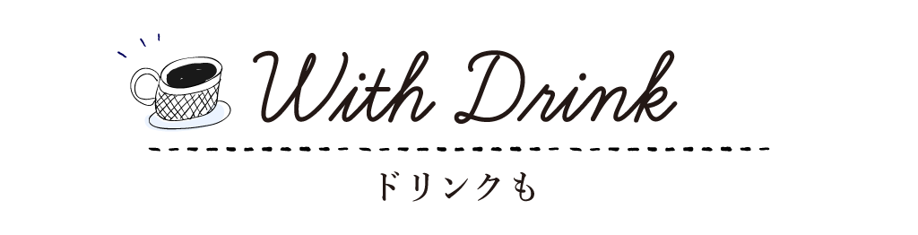 With Drink ドリンクも