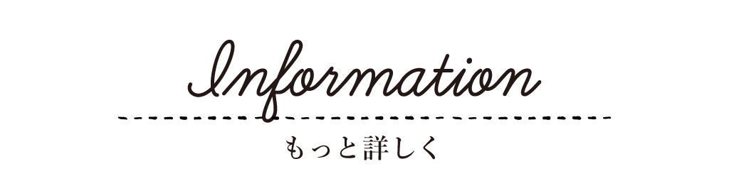 Information もっと詳しく