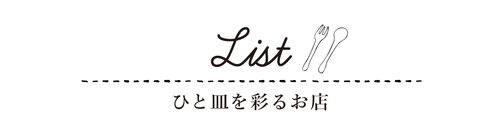 List 店舗一覧