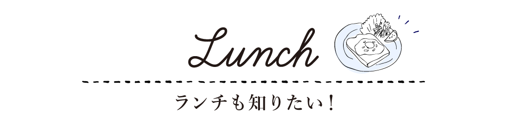 Lunch ランチも知りたい！