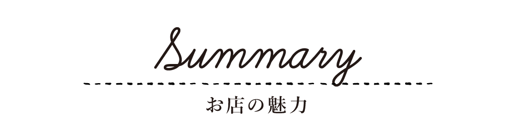 Summary お店の魅力