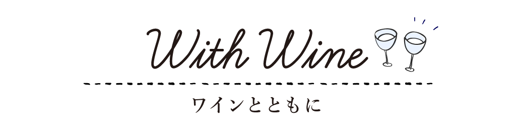 With Wine ワインとともに