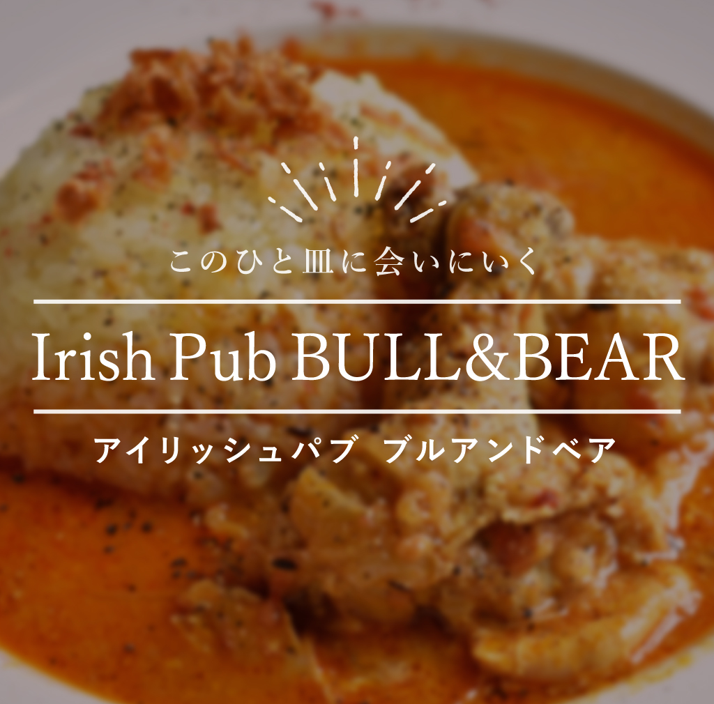 このひと皿に会いにいく Irish Pub BULL&BEAR アイリッシュパブ ブル&ベア