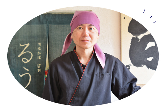 四季料理 留羽の店主