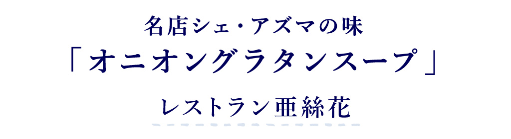 レストラン亜絲花 名店シェ・アズマの味「オニオングラタンスープ」