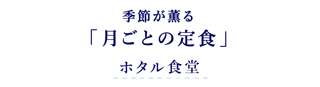 ホタル食堂 季節が薫る「月ごとの定食」
