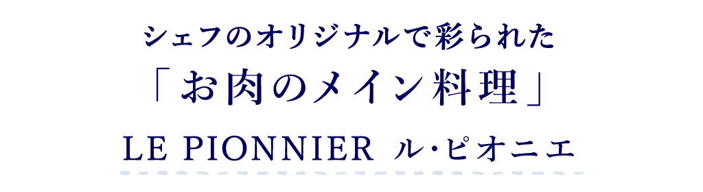 Le Pionnier レストラン ル・ピオニエ 中村農場の鶏肉のメイン料理
