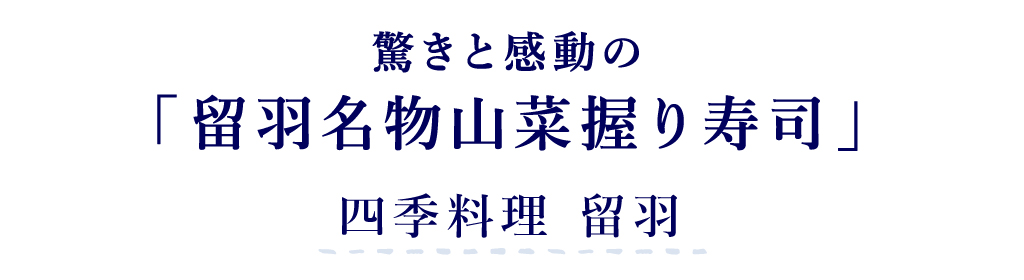 四季料理 留羽 驚きと感動の「留羽名物山菜握り寿司」