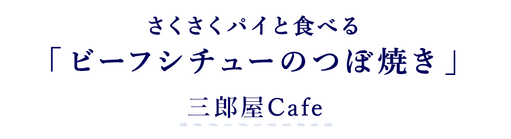 三郎屋Cafe 甲州ワインビーフ ビーフシチューのつぼ焼き