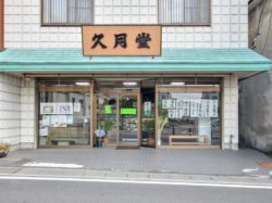 久月堂 北杜市 スイーツ 5
