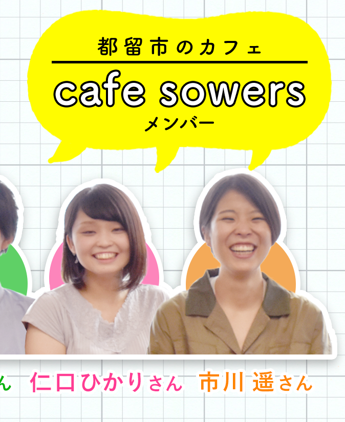 都留市のカフェ cafe sowers メンバー