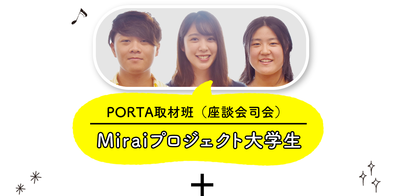 PORTA取材班（座談会司会） Miraiプロジェクト大学生