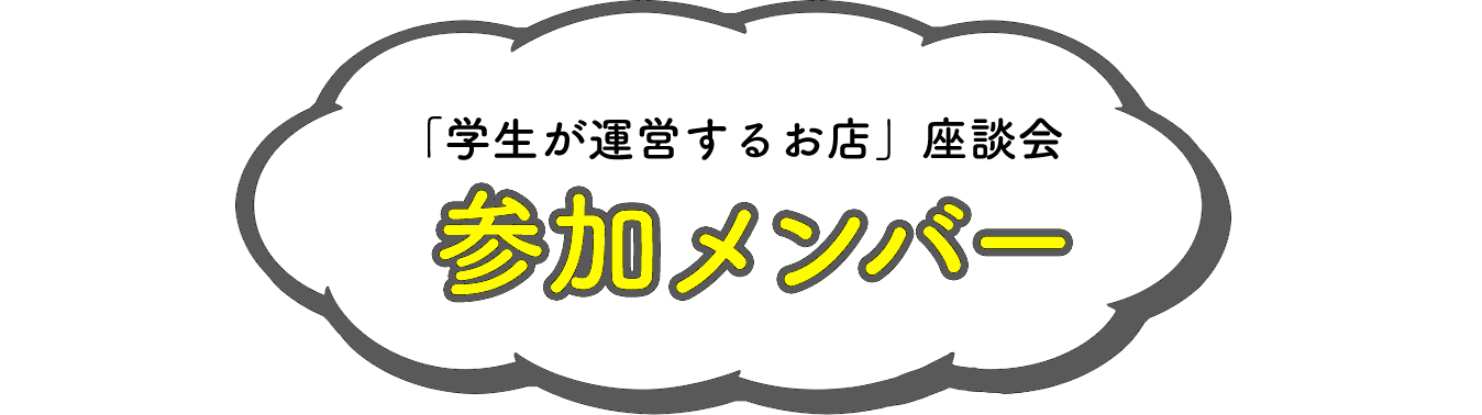 「学生が運営するお店」座談会 参加メンバー