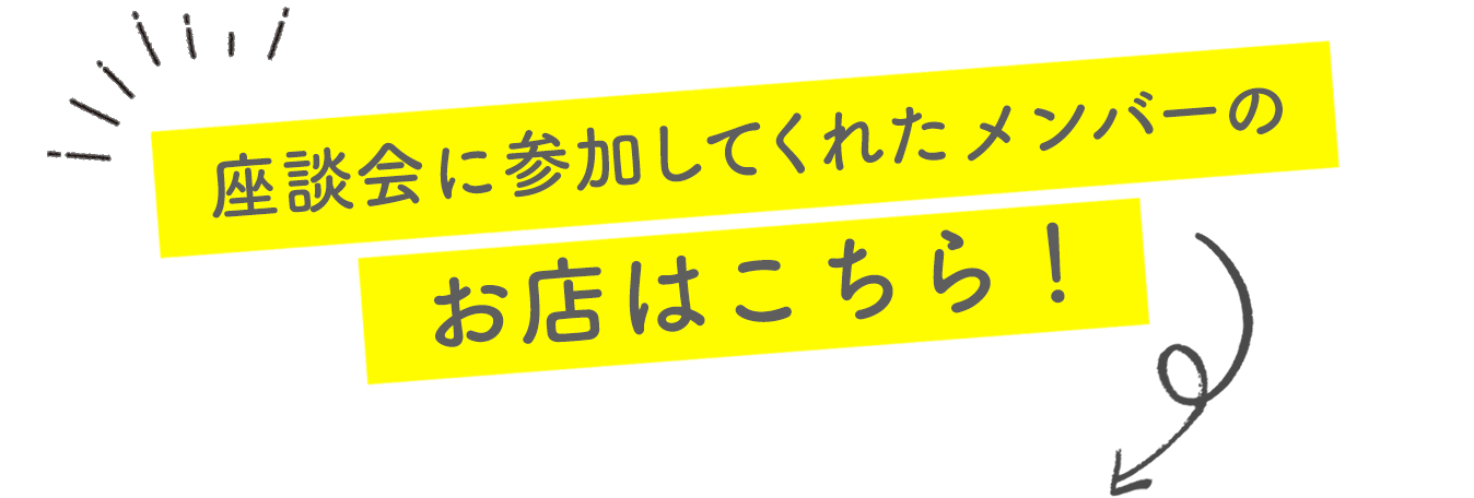 座談会に参加してくれたメンバーのお店はこちら！