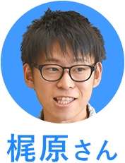 梶原さん