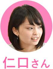 仁口さん