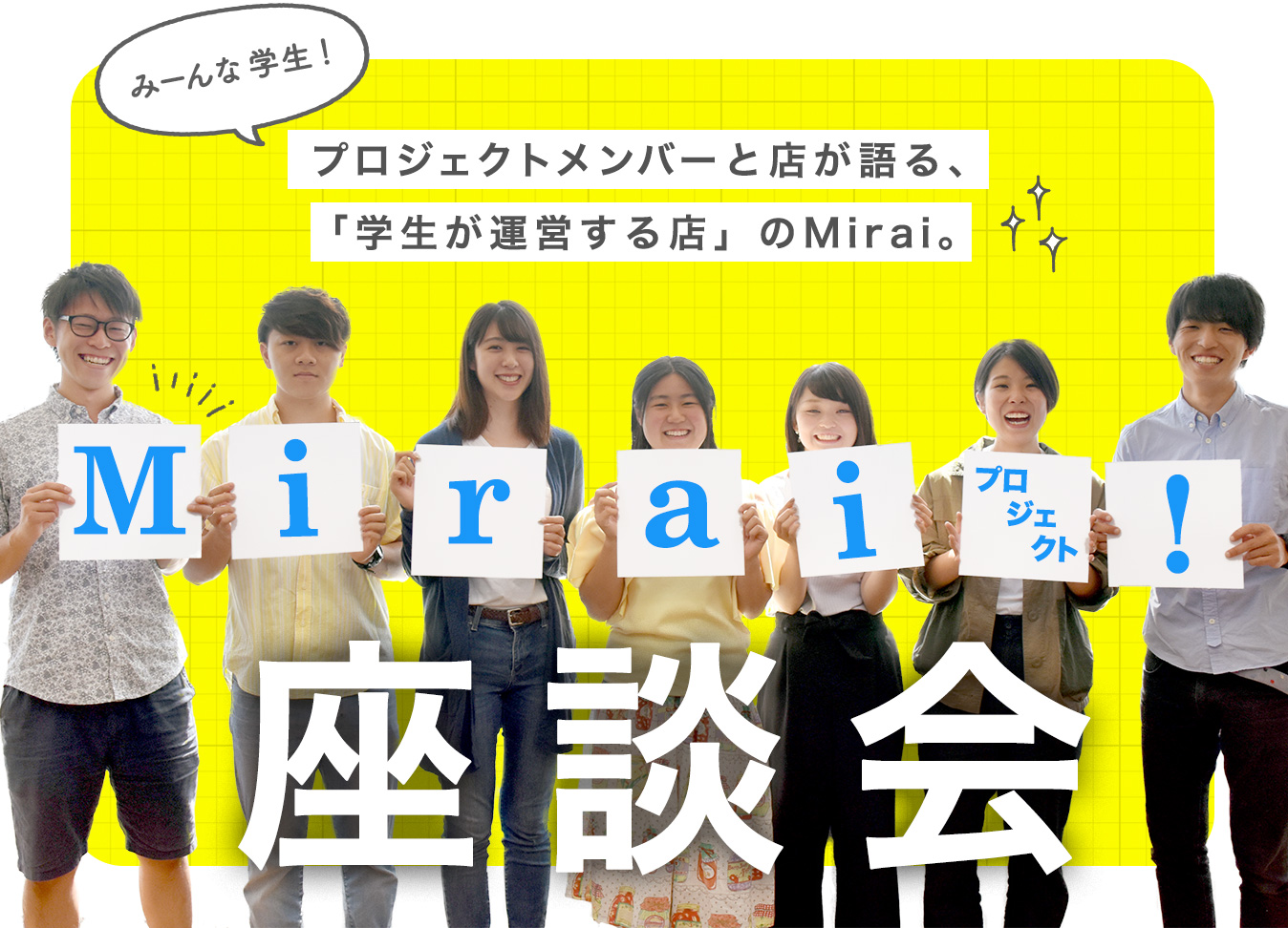 Miraiプロジェクト！座談会〜プロジェクトメンバーと店が語る、「学生が運営する店」のMirai。〜