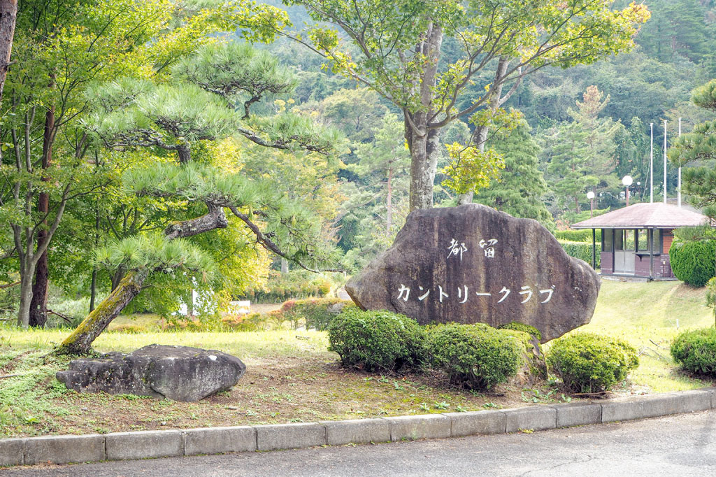 都留カントリー倶楽部 都留市 遊ぶ学ぶ 1