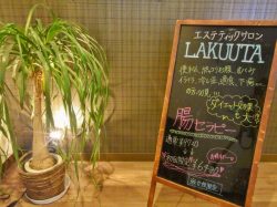 エステティックサロン LAKUUTA 富士吉田市 ビューティー 4
