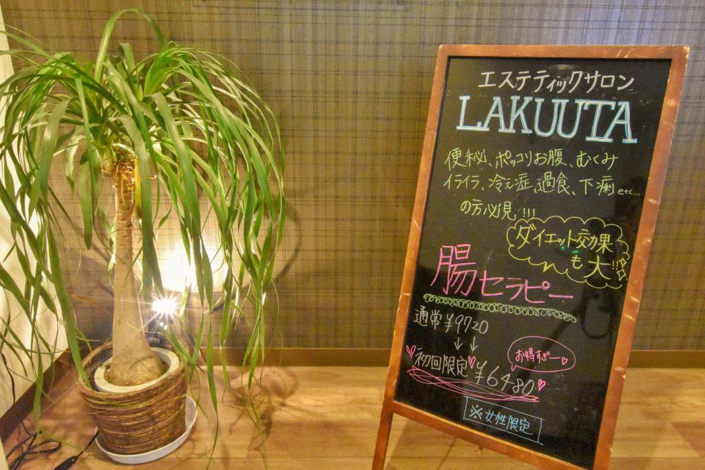 エステティックサロン LAKUUTA 富士吉田市 ビューティー 4