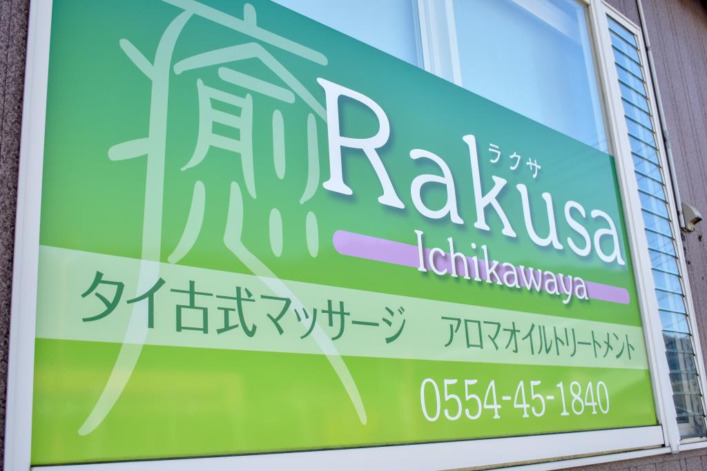 Rakusa 都留市 ビューティー 1