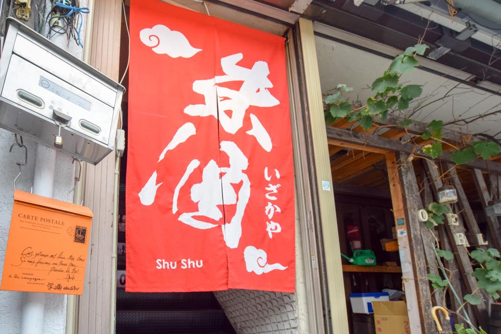 いざかや朱酒 甲府市 居酒屋 5