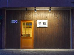 串蔵 甲州市 居酒屋 5