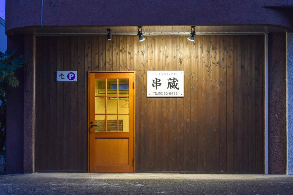 串蔵 甲州市 居酒屋 5