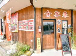 食客来 甲斐市 中華 5