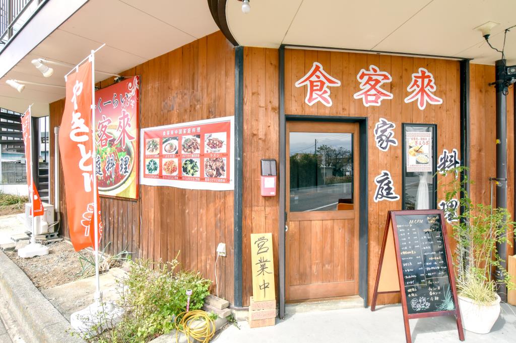 食客来 甲斐市 中華 5