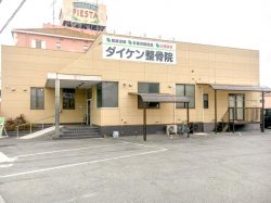 ダイケン整骨院