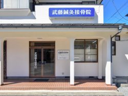 武藤鍼灸接骨院