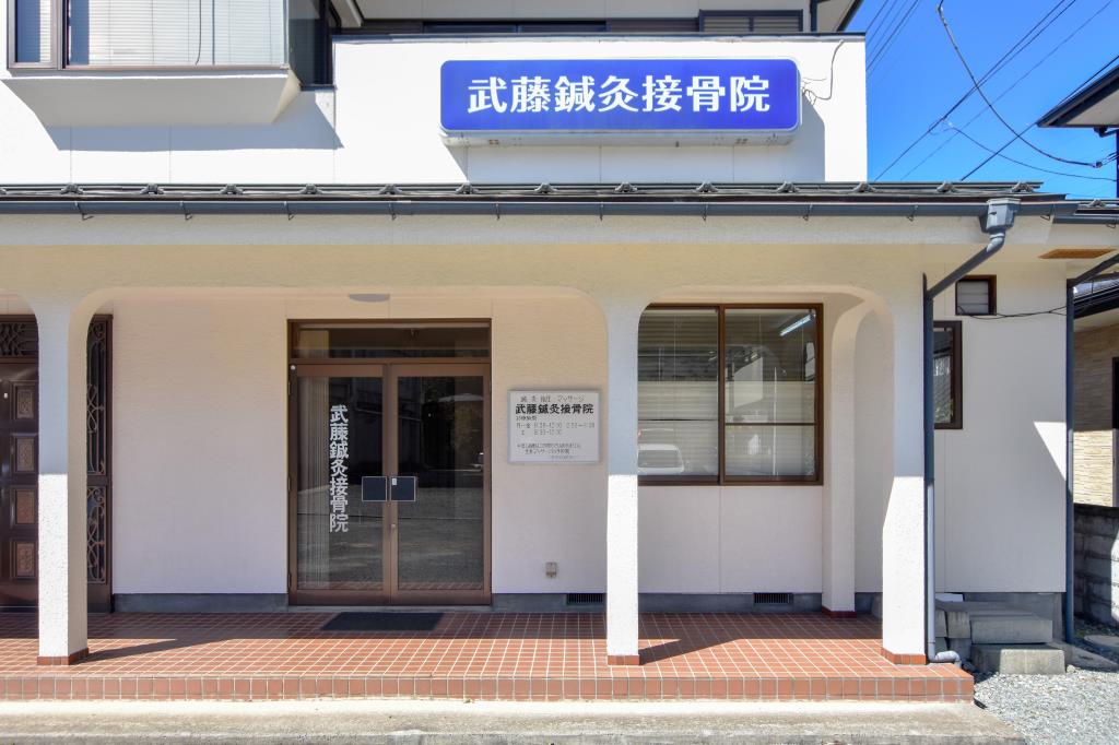 武藤鍼灸接骨院 都留市 病院 1