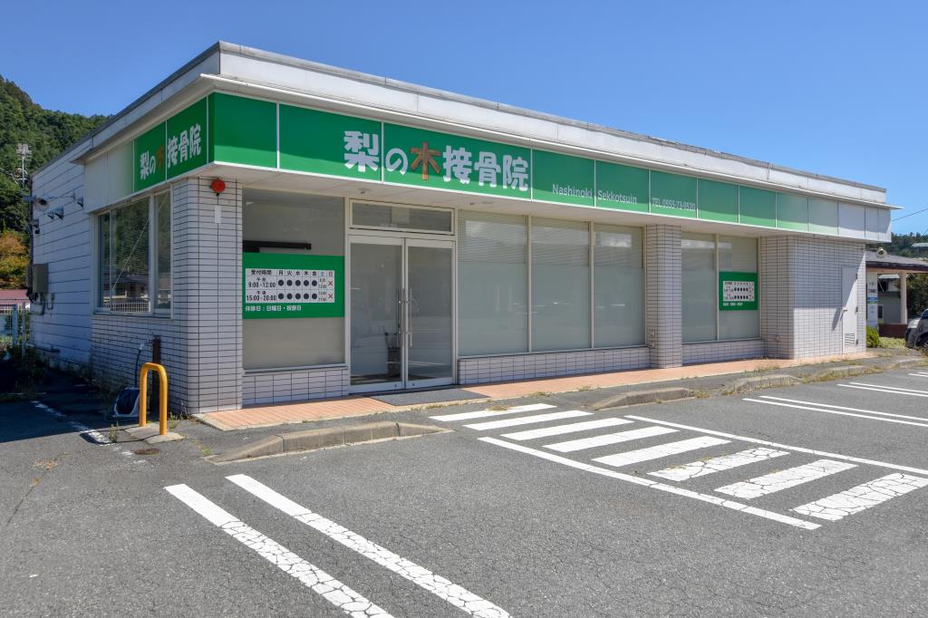 梨の木接骨院 南都留郡富士河口湖町 病院 1