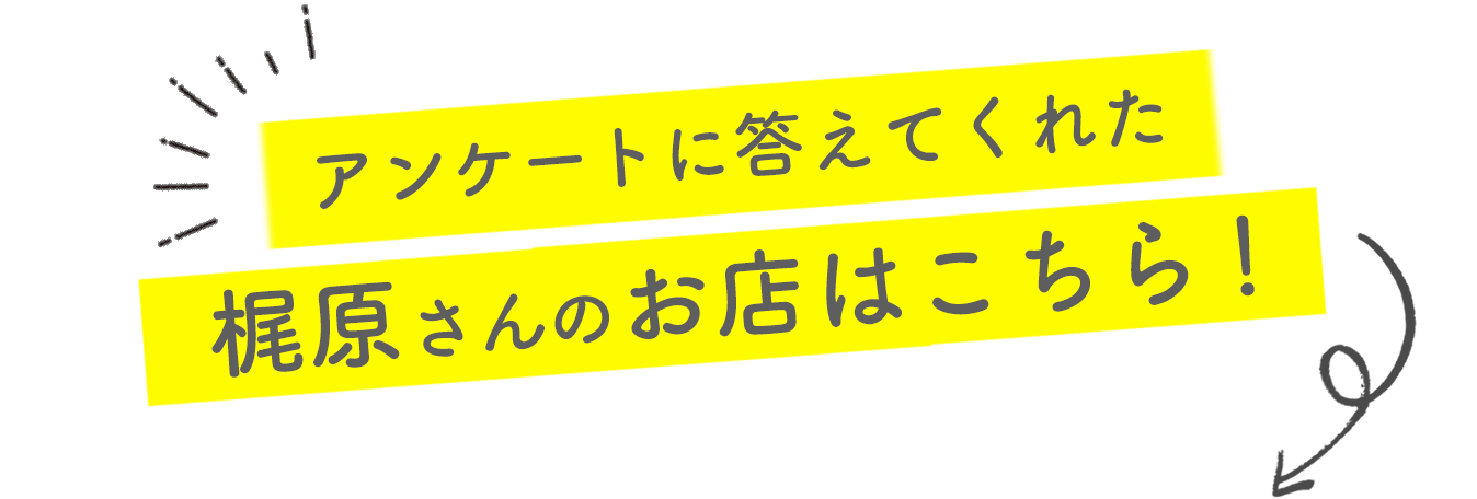 アンケートに答えてくれたA.のお店はこちら！