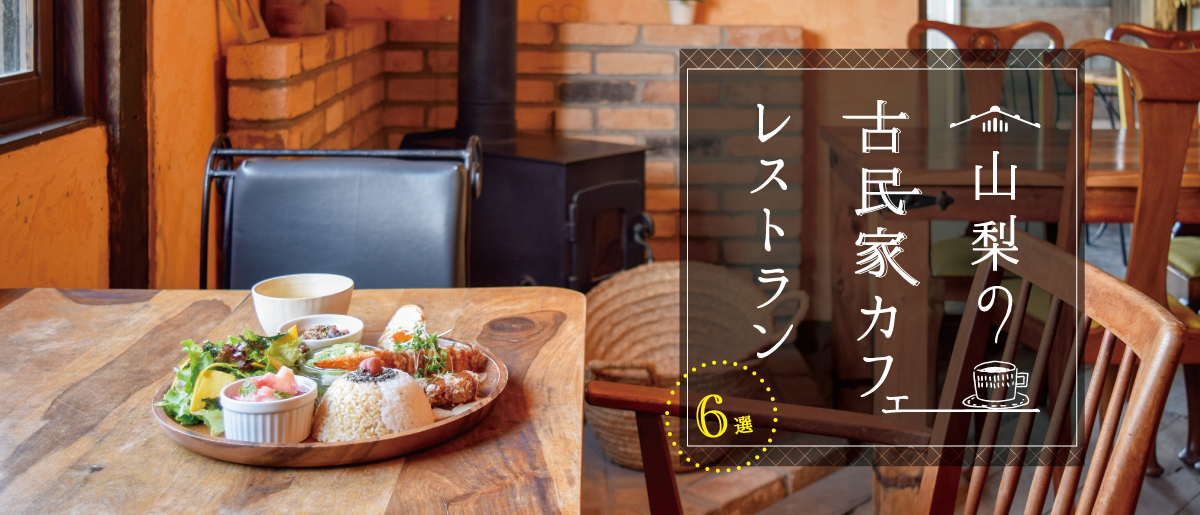 古民家カフェ＆レストラン特集