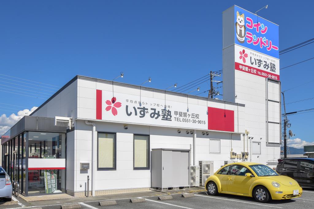 いずみ塾 甲斐響が丘校 甲斐市 塾 学習 1